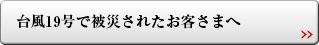 台風19号で被災されたお客さまへ