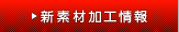 新素材加工情報