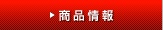 商品情報