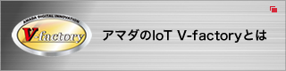 アマダのIoT V-factoryとは