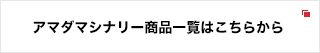 アマダマシナリーの商品はこちら