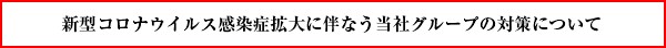 新型コロナウイルス感染症拡大に伴う当社グループの対策について