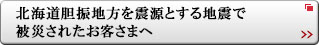 北海道胆振地方を震源とする地震で被災されたお客さまへ