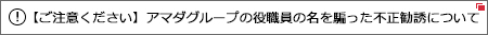 ご注意ください